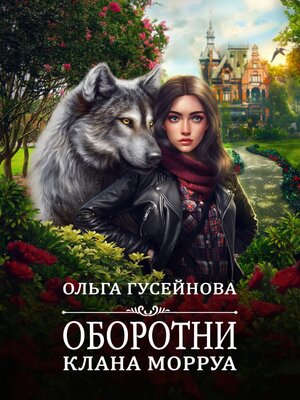 cover image of Оборотни клана Морруа